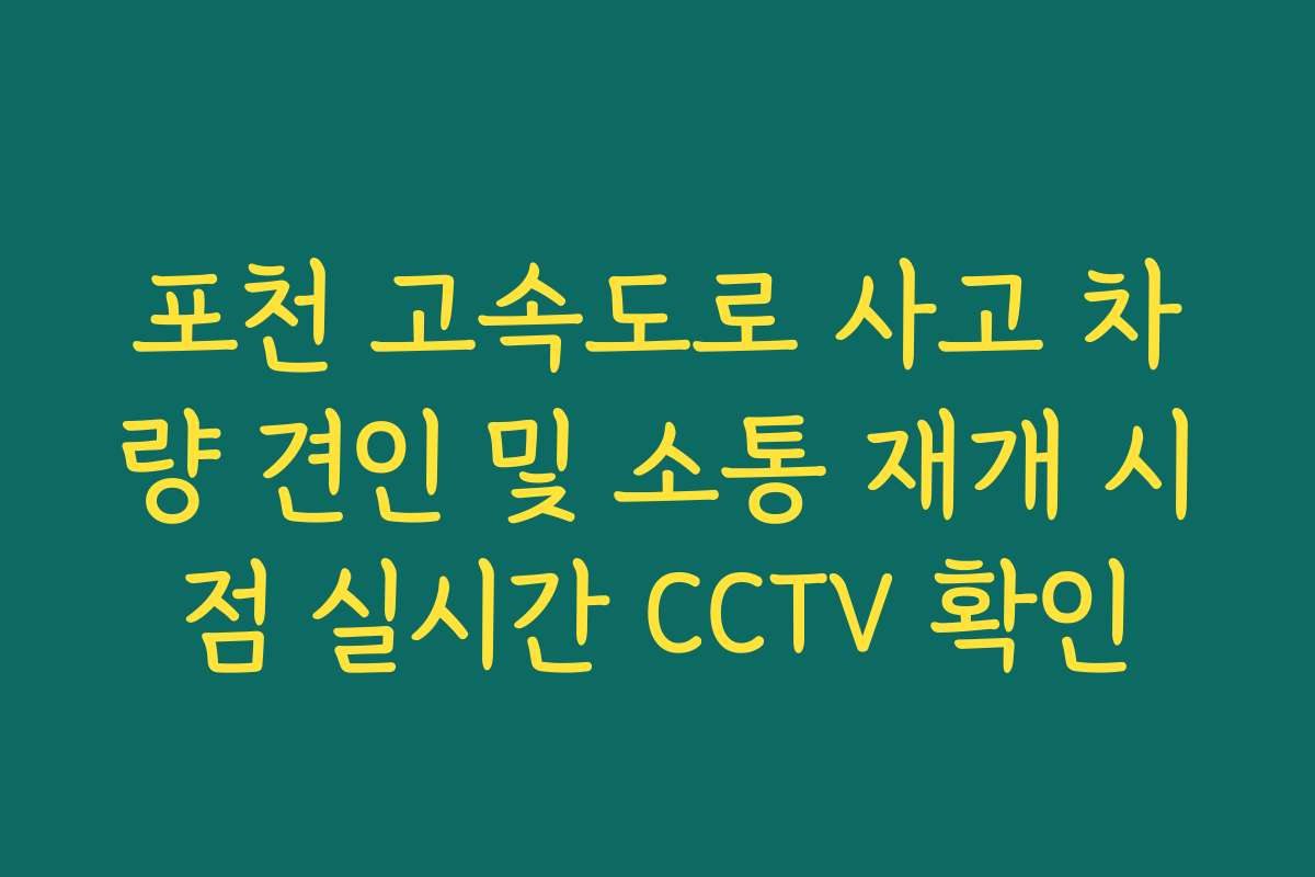 포천 고속도로 사고 차량 견인 및 소통 재개 시점 실시간 CCTV 확인