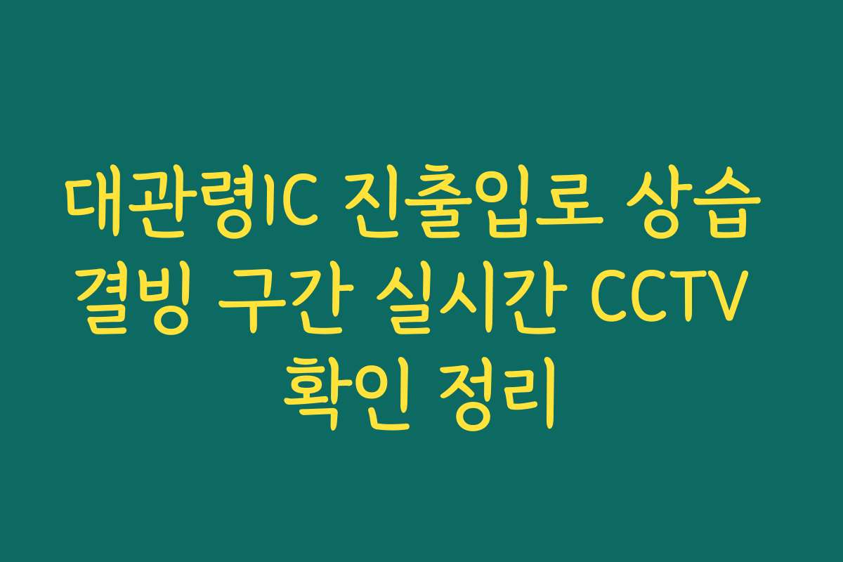 대관령IC 진출입로 상습 결빙 구간 실시간 CCTV 확인 정리