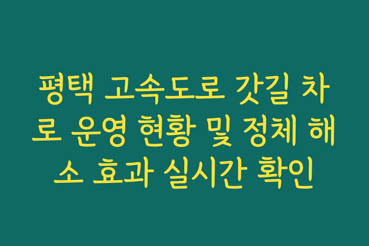 평택 고속도로 갓길 차로 운영 현황 및 정체 해소 효과 실시간 확인