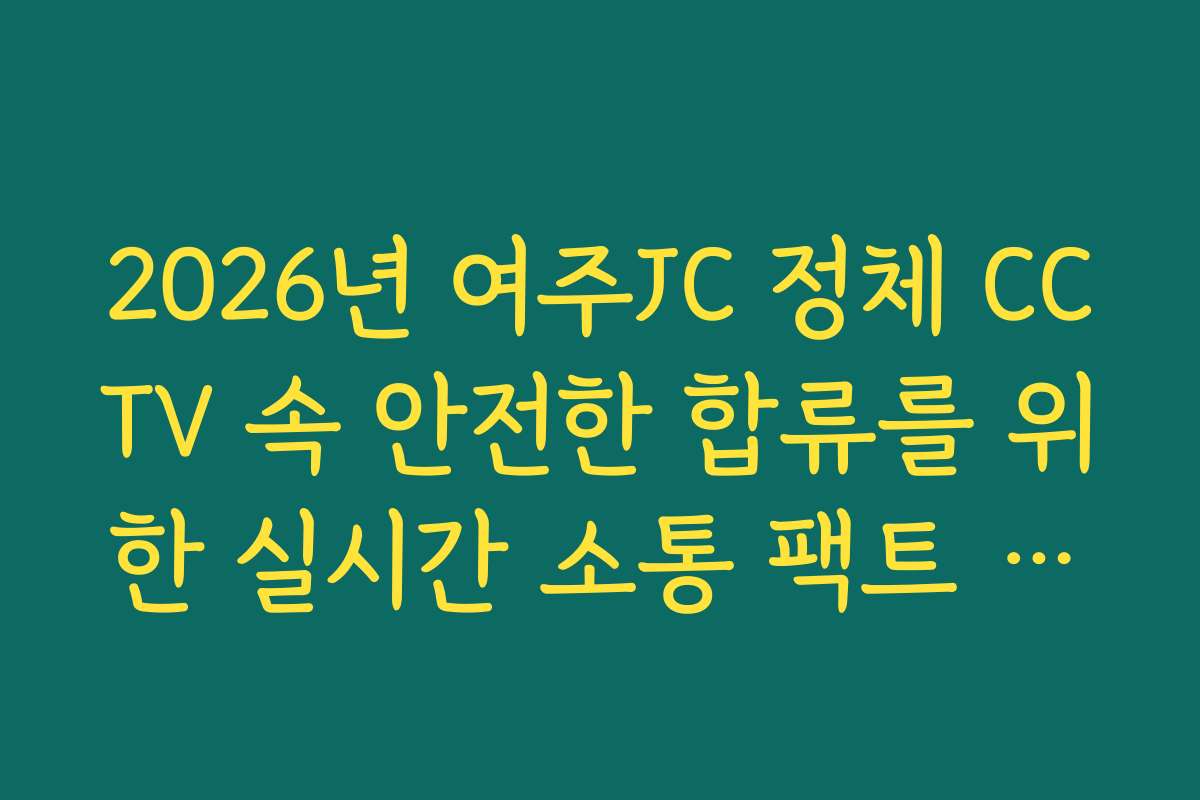 2026년 여주JC 정체 CCTV 속 안전한 합류를 위한 실시간 소통 팩트 체크