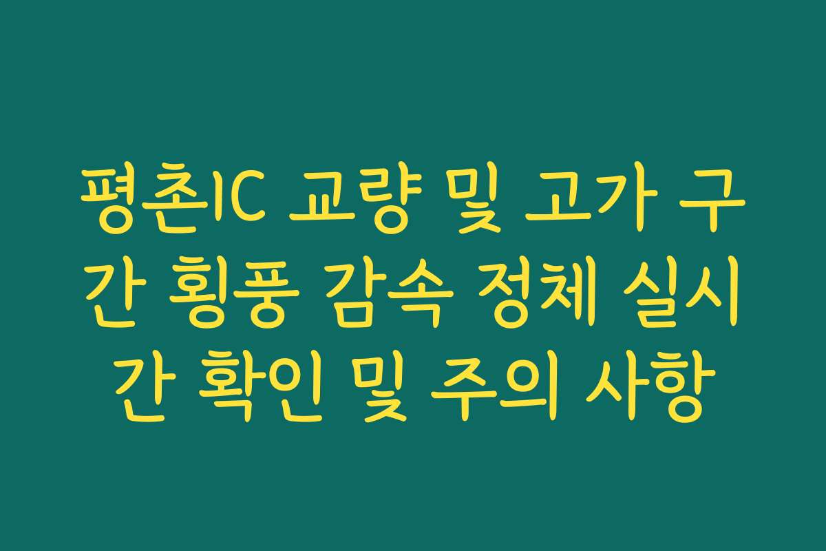 평촌IC 교량 및 고가 구간 횡풍 감속 정체 실시간 확인 및 주의 사항