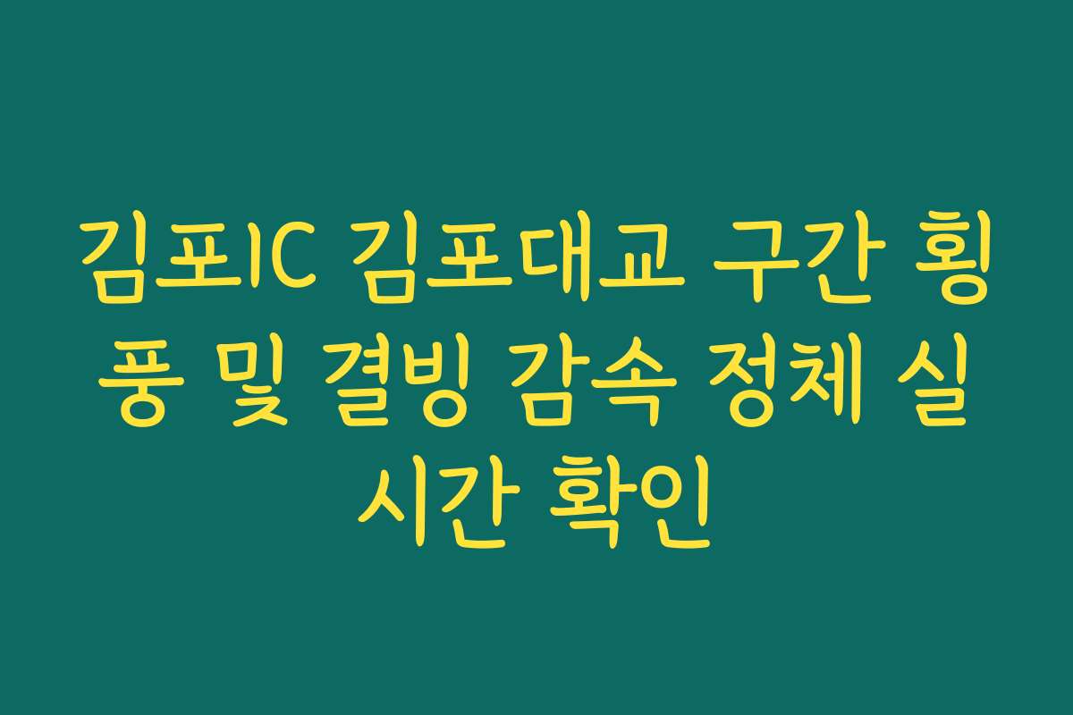 김포IC 김포대교 구간 횡풍 및 결빙 감속 정체 실시간 확인