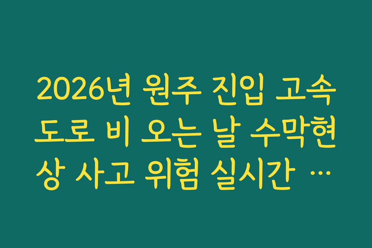 2026년 원주 진입 고속도로 비 오는 날 수막현상 사고 위험 실시간 가이드
