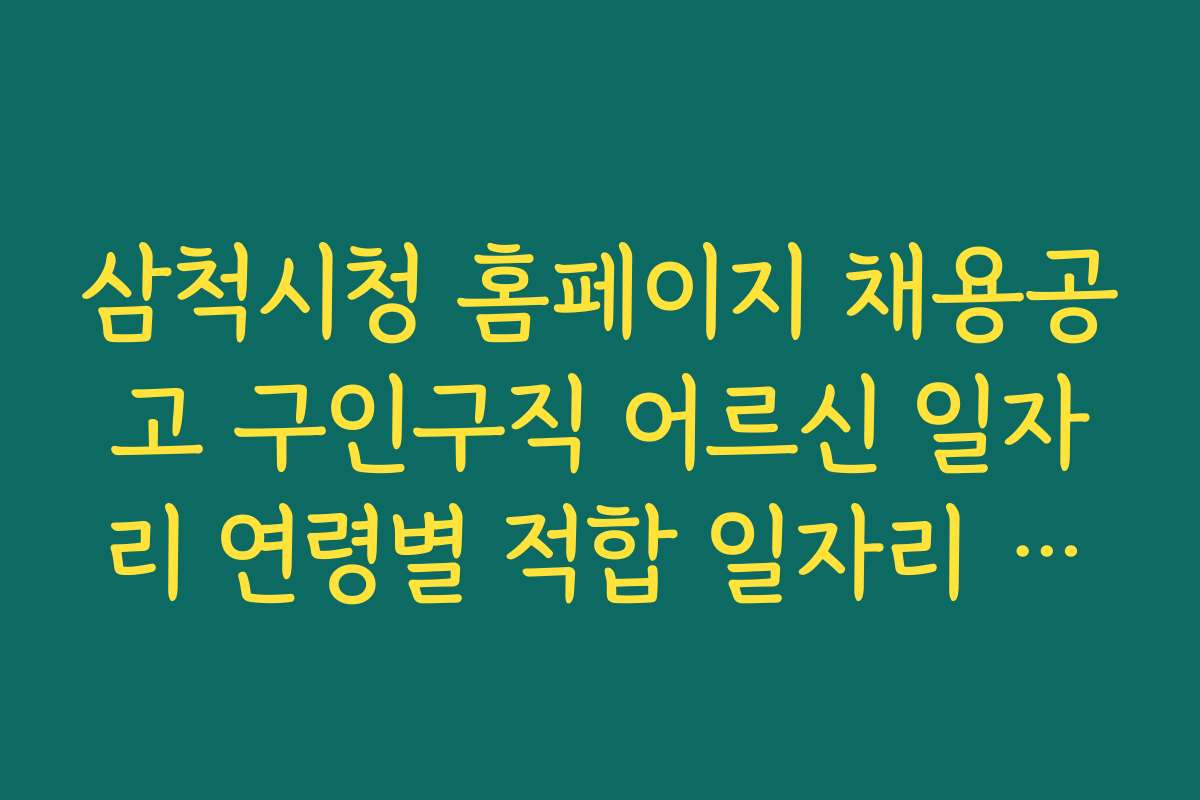 삼척시청 홈페이지 채용공고 구인구직 어르신 일자리 연령별 적합 일자리 추천 리스트