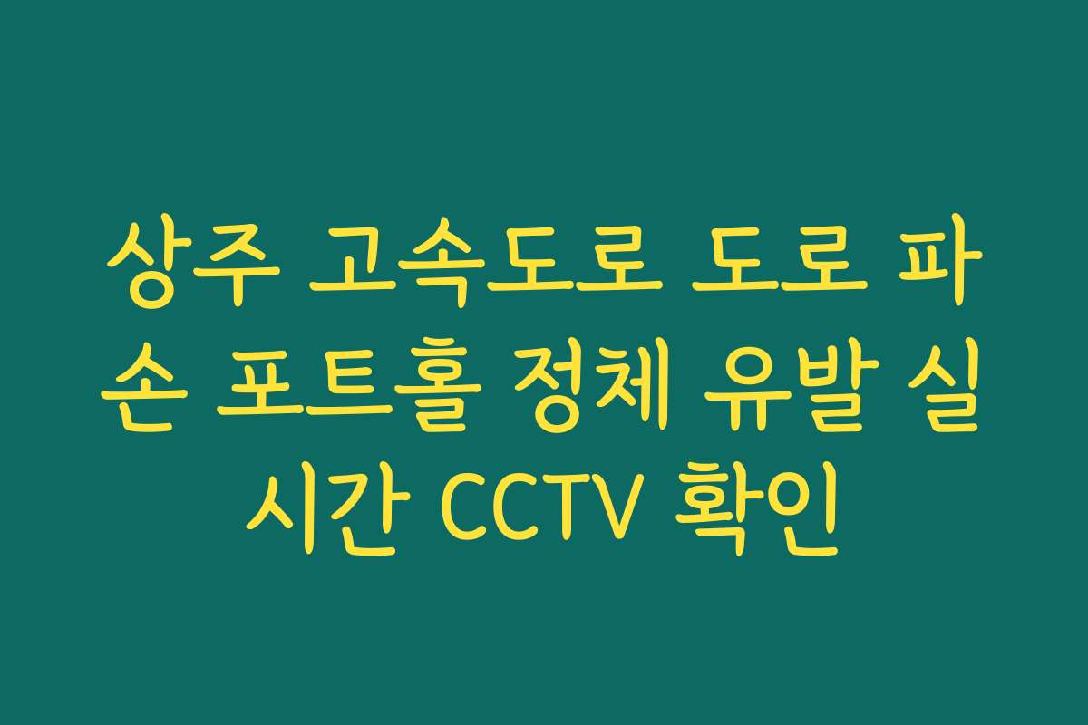 상주 고속도로 도로 파손 포트홀 정체 유발 실시간 CCTV 확인