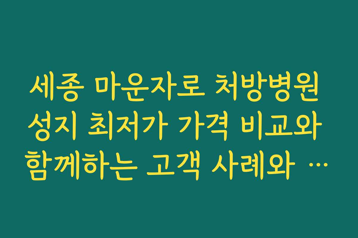 세종 마운자로 처방병원 성지 최저가 가격 비교와 함께하는 고객 사례와 성공 스토리