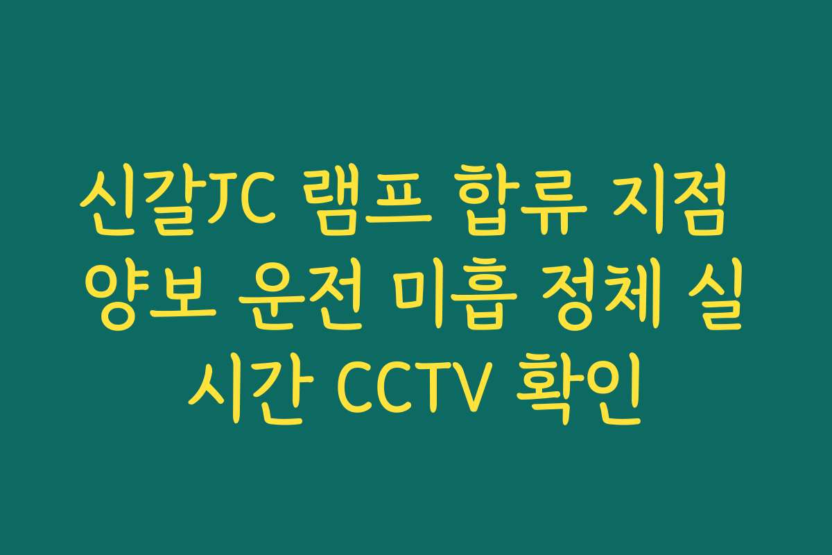 신갈JC 램프 합류 지점 양보 운전 미흡 정체 실시간 CCTV 확인