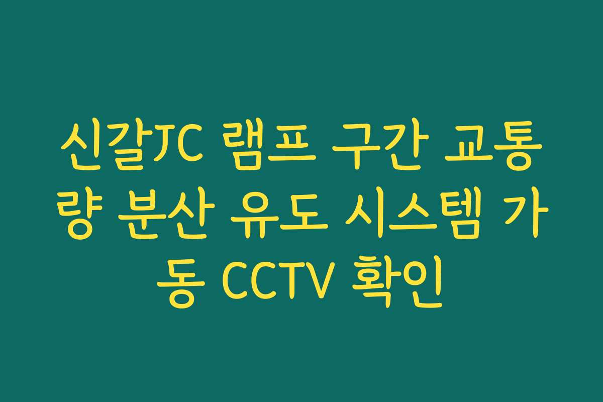 신갈JC 램프 구간 교통량 분산 유도 시스템 가동 CCTV 확인