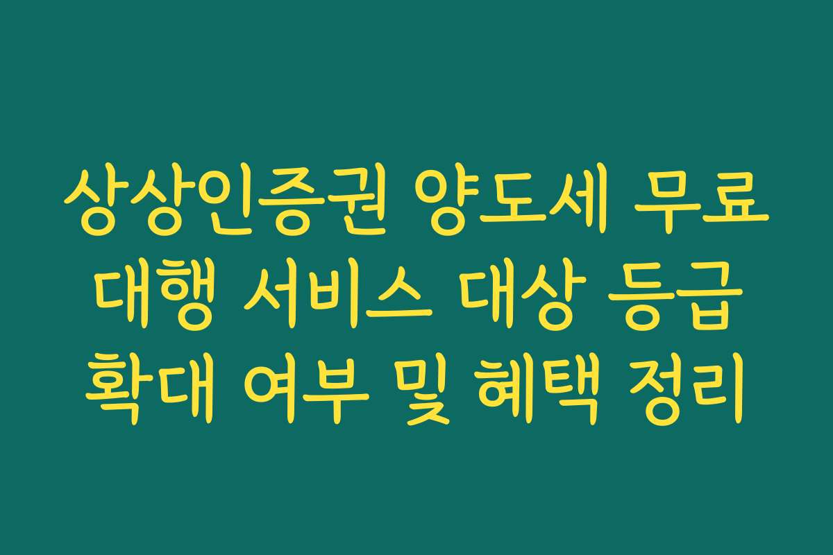 상상인증권 양도세 무료 대행 서비스 대상 등급 확대 여부 및 혜택 정리