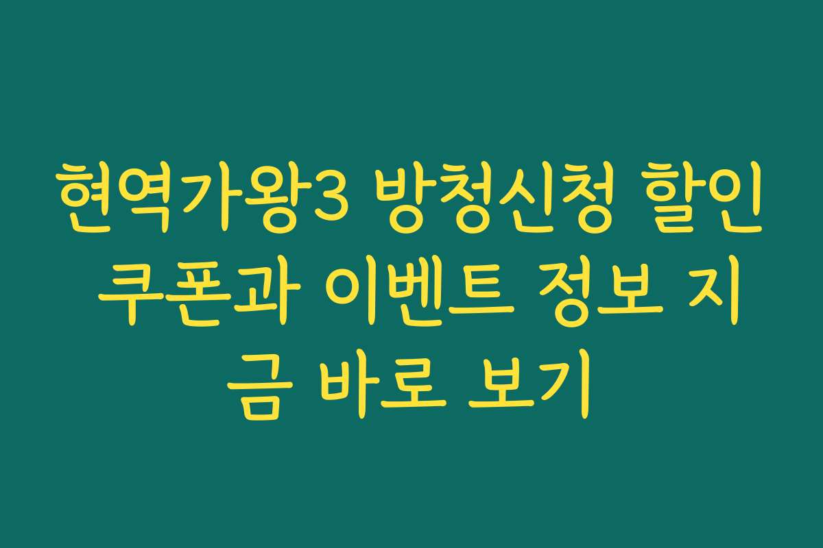 현역가왕3 방청신청 할인 쿠폰과 이벤트 정보 지금 바로 보기