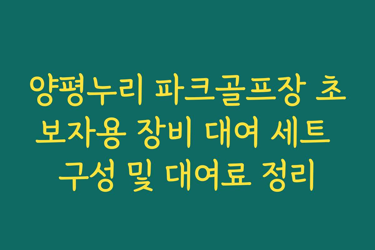 양평누리 파크골프장 초보자용 장비 대여 세트 구성 및 대여료 정리
