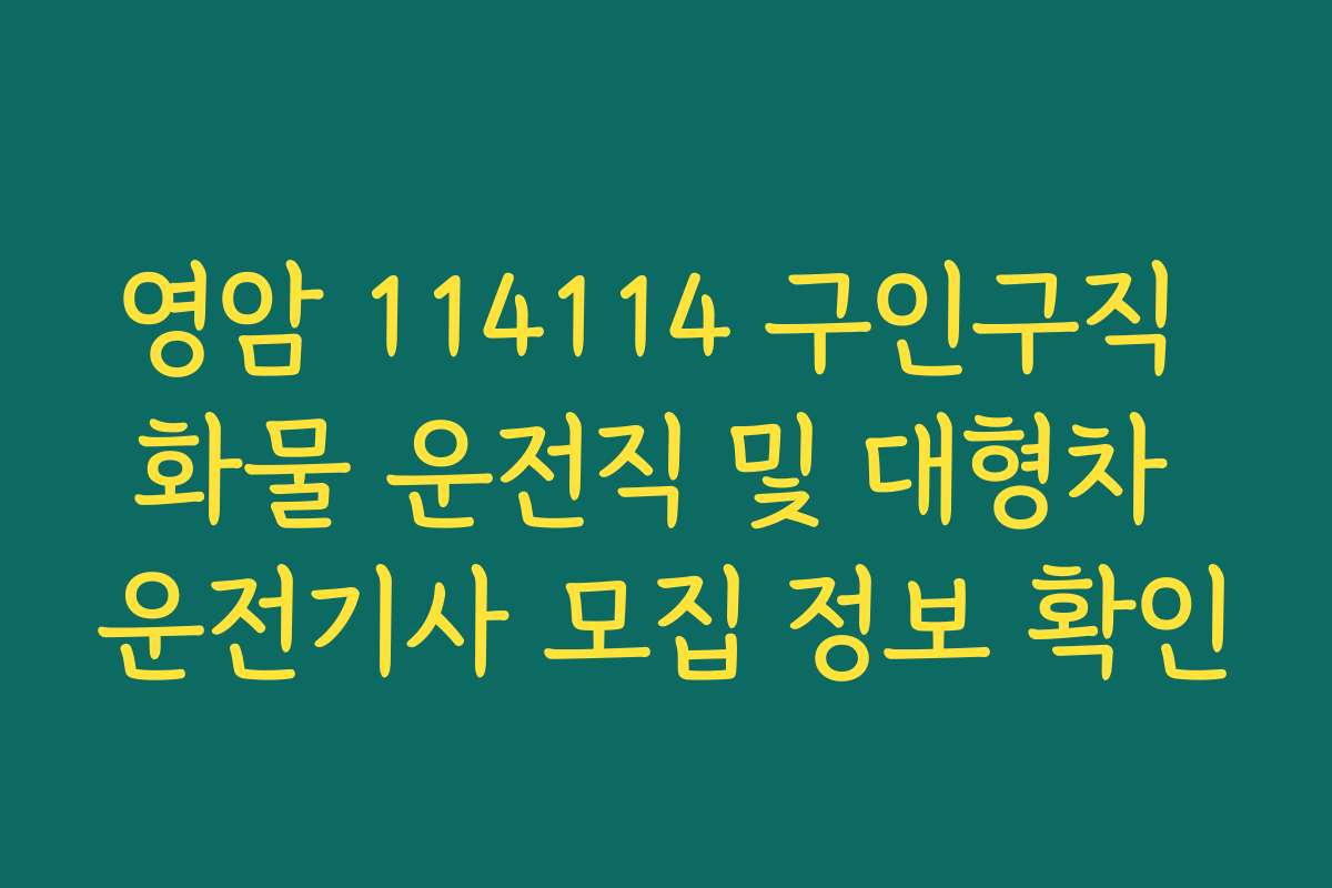 영암 114114 구인구직 화물 운전직 및 대형차 운전기사 모집 정보 확인