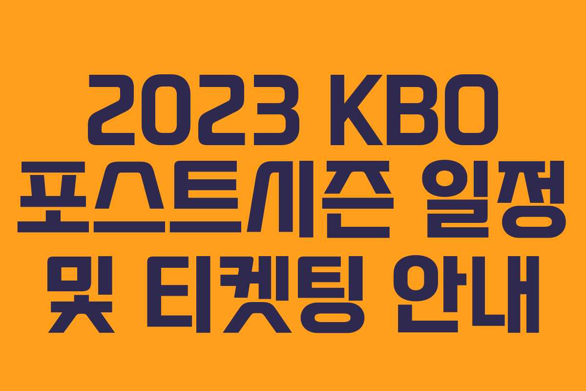 2023 KBO 포스트시즌 일정 및 티켓팅 안내