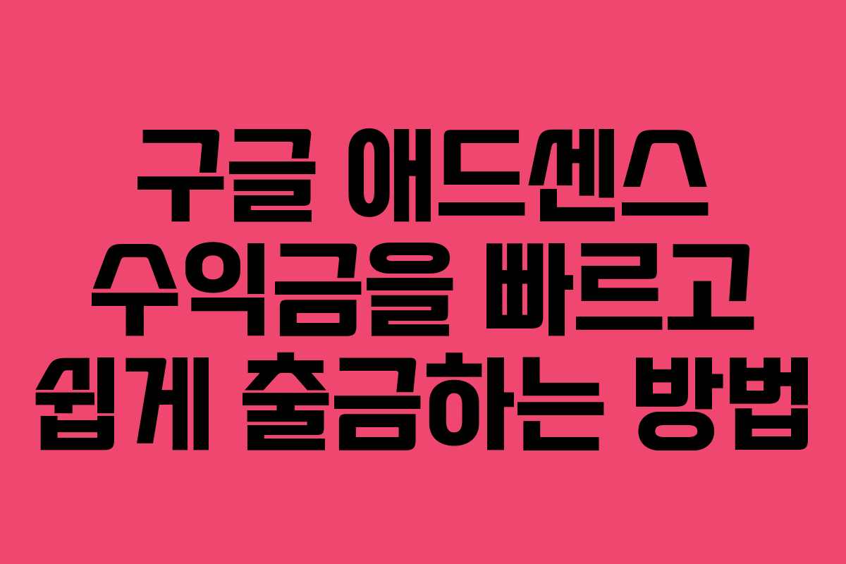 구글 애드센스 수익금을 빠르고 쉽게 출금하는 방법