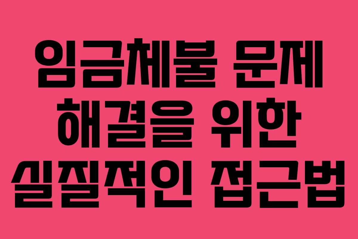 임금체불 문제 해결을 위한 실질적인 접근법