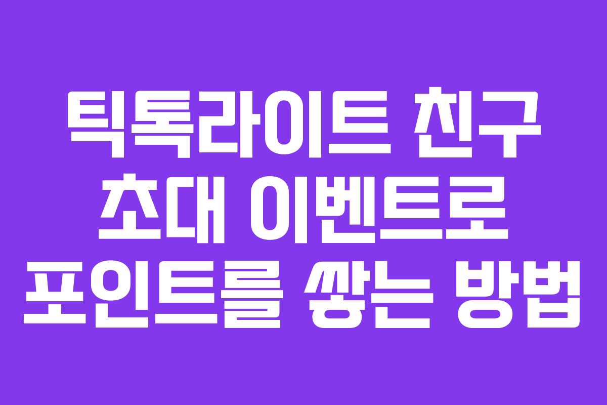 틱톡라이트 친구 초대 이벤트로 포인트를 쌓는 방법