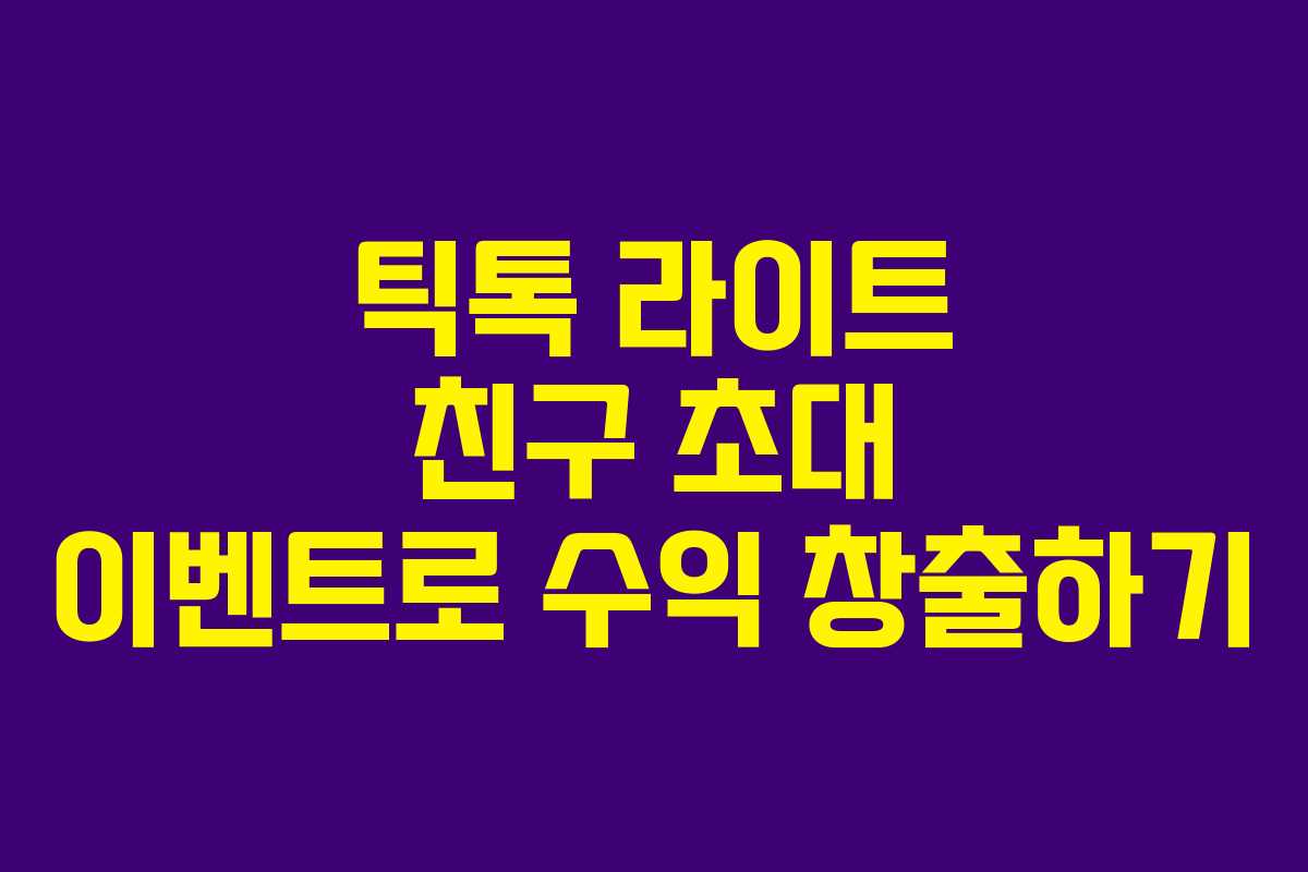 틱톡 라이트 친구 초대 이벤트로 수익 창출하기