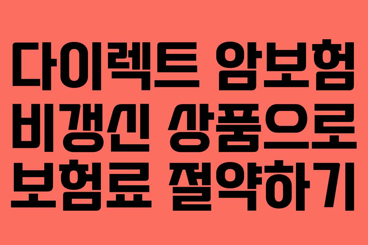 다이렉트 암보험 비갱신 상품으로 보험료 절약하기