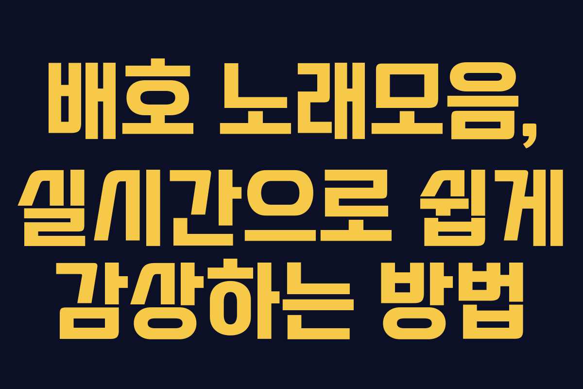 배호 노래모음, 실시간으로 쉽게 감상하는 방법