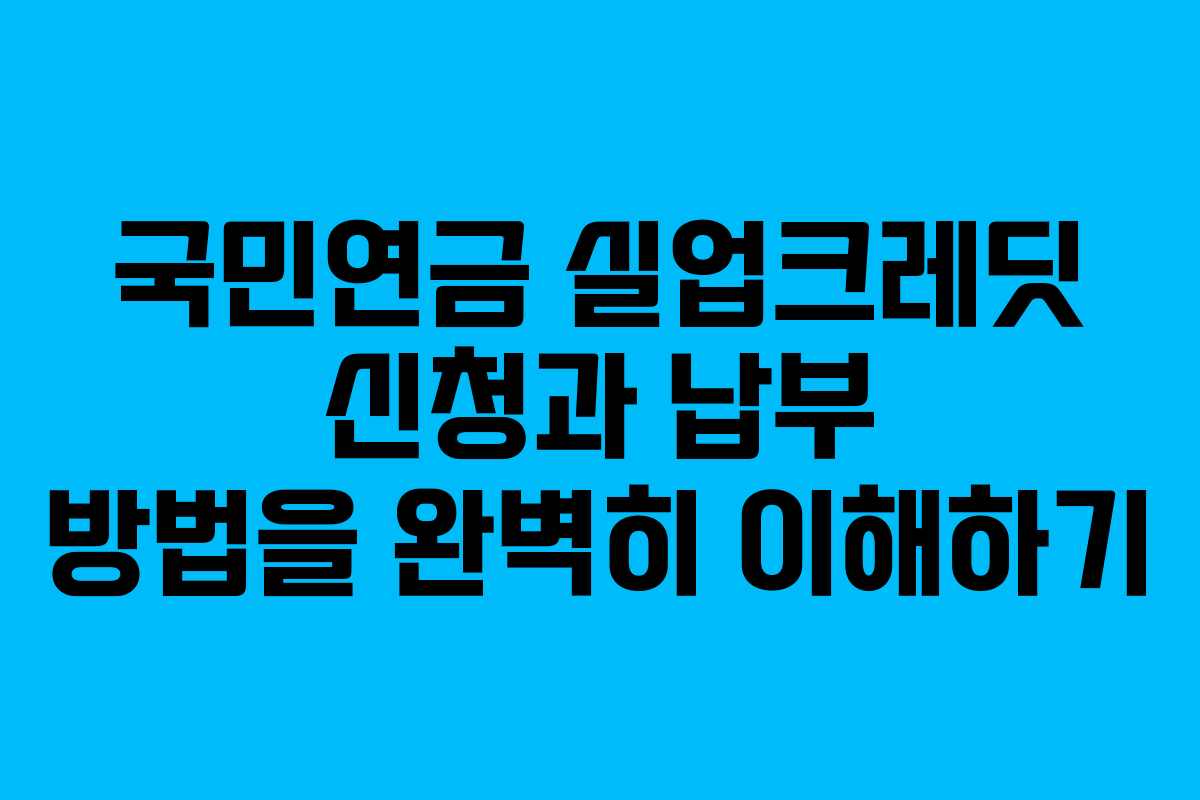 국민연금 실업크레딧 신청과 납부 방법을 완벽히 이해하기