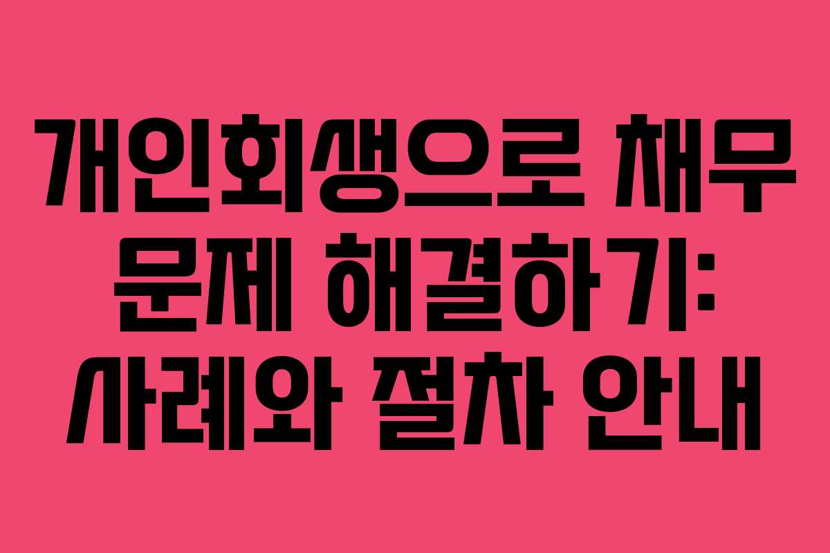 개인회생으로 채무 문제 해결하기: 사례와 절차 안내