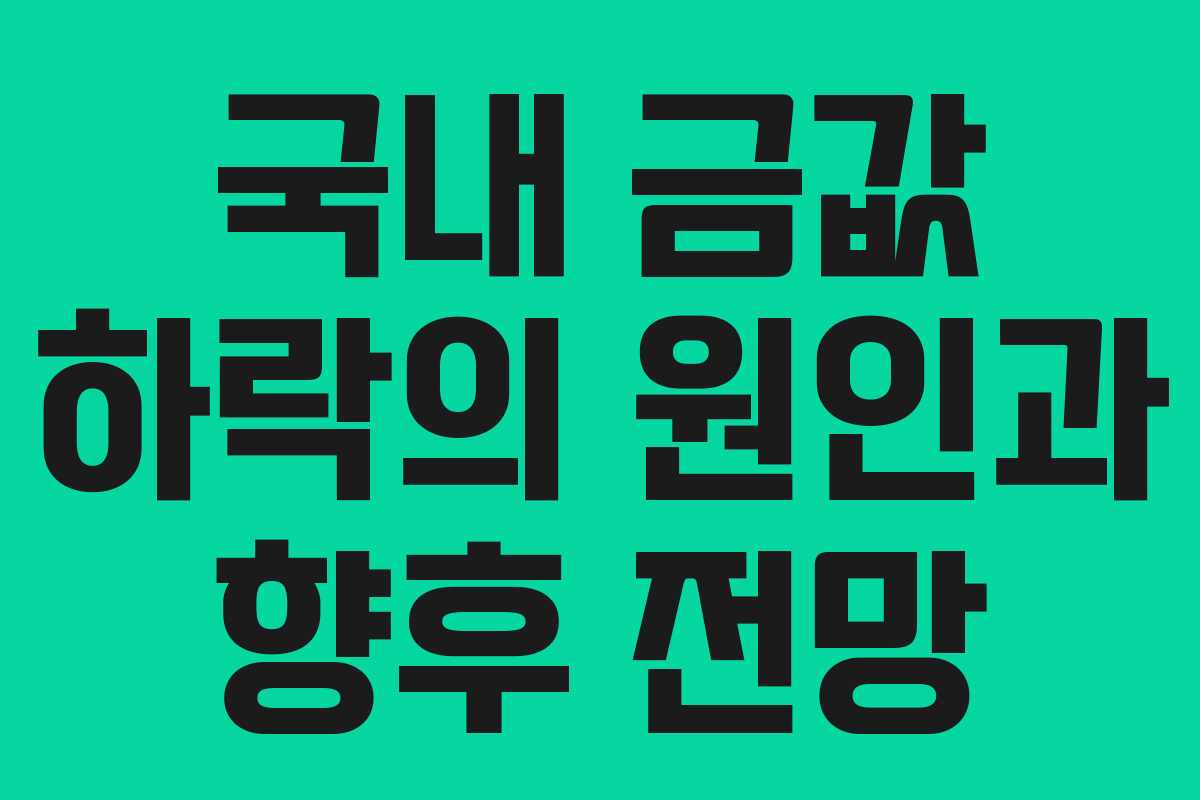 국내 금값 하락의 원인과 향후 전망