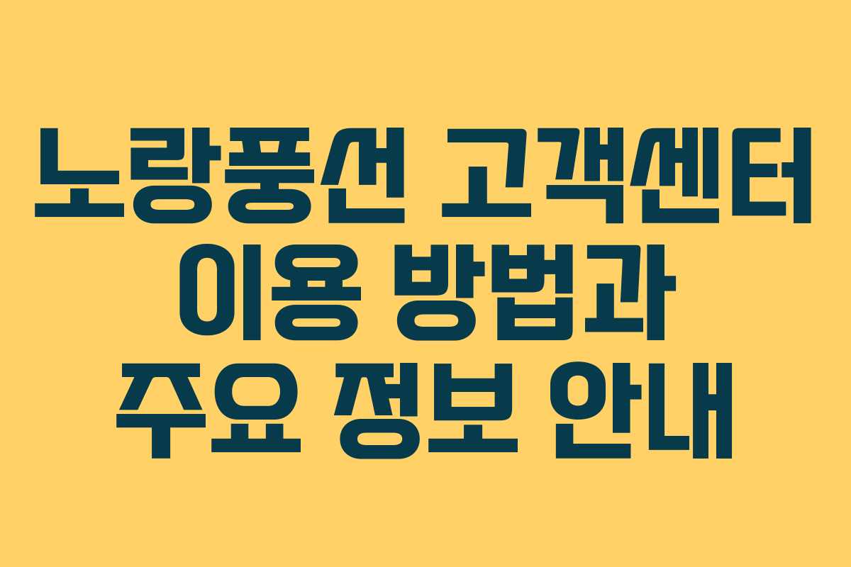 노랑풍선 고객센터 이용 방법과 주요 정보 안내