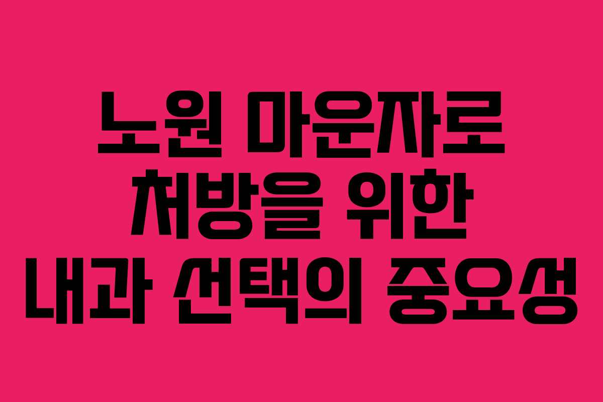 노원 마운자로 처방을 위한 내과 선택의 중요성