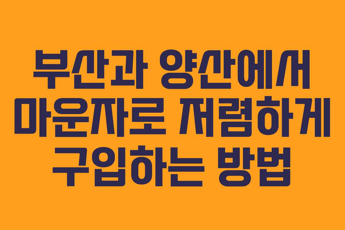 부산과 양산에서 마운자로 저렴하게 구입하는 방법