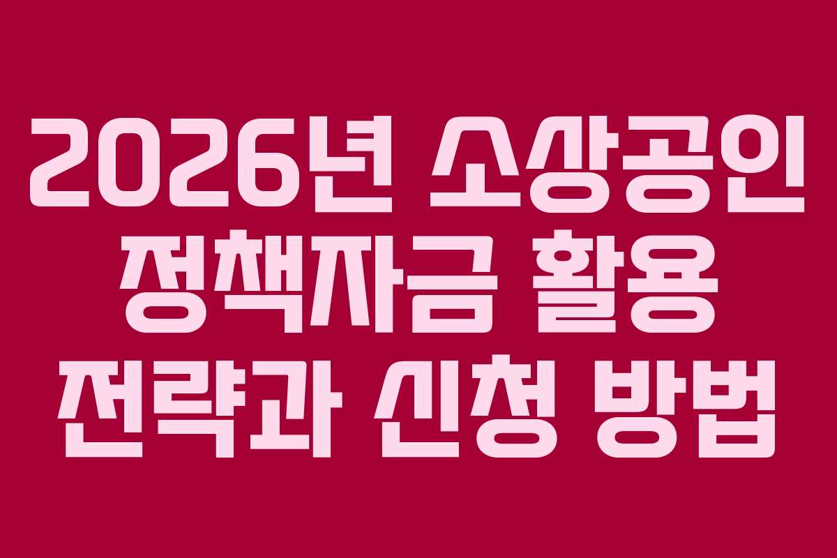 2026년 소상공인 정책자금 활용 전략과 신청 방법