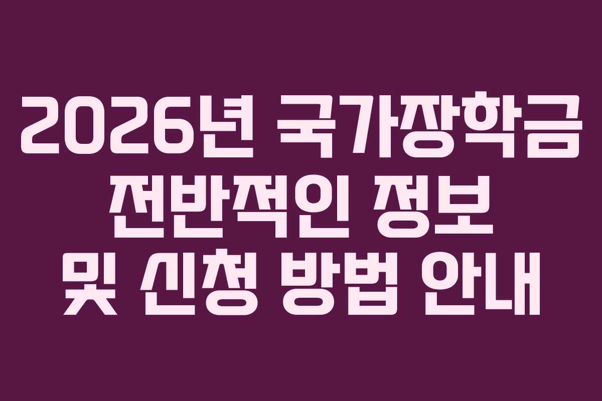 2026년 국가장학금 전반적인 정보 및 신청 방법 안내