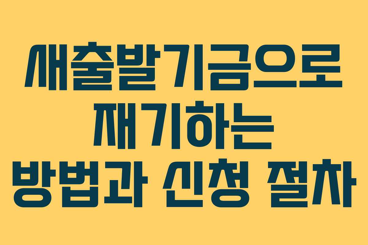 새출발기금으로 재기하는 방법과 신청 절차