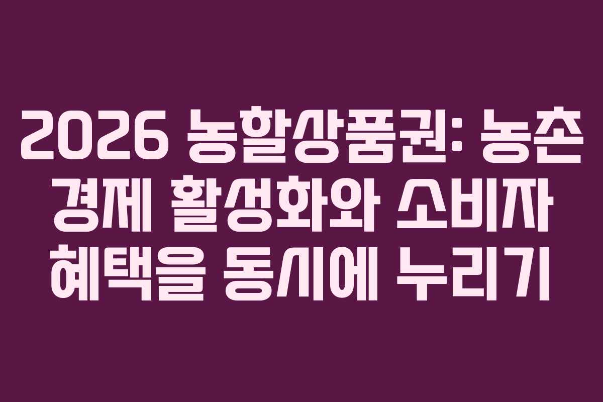 2026 농할상품권: 농촌 경제 활성화와 소비자 혜택을 동시에 누리기