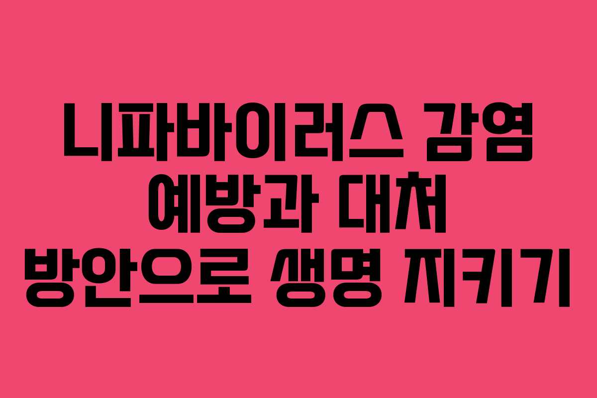 니파바이러스 감염 예방과 대처 방안으로 생명 지키기