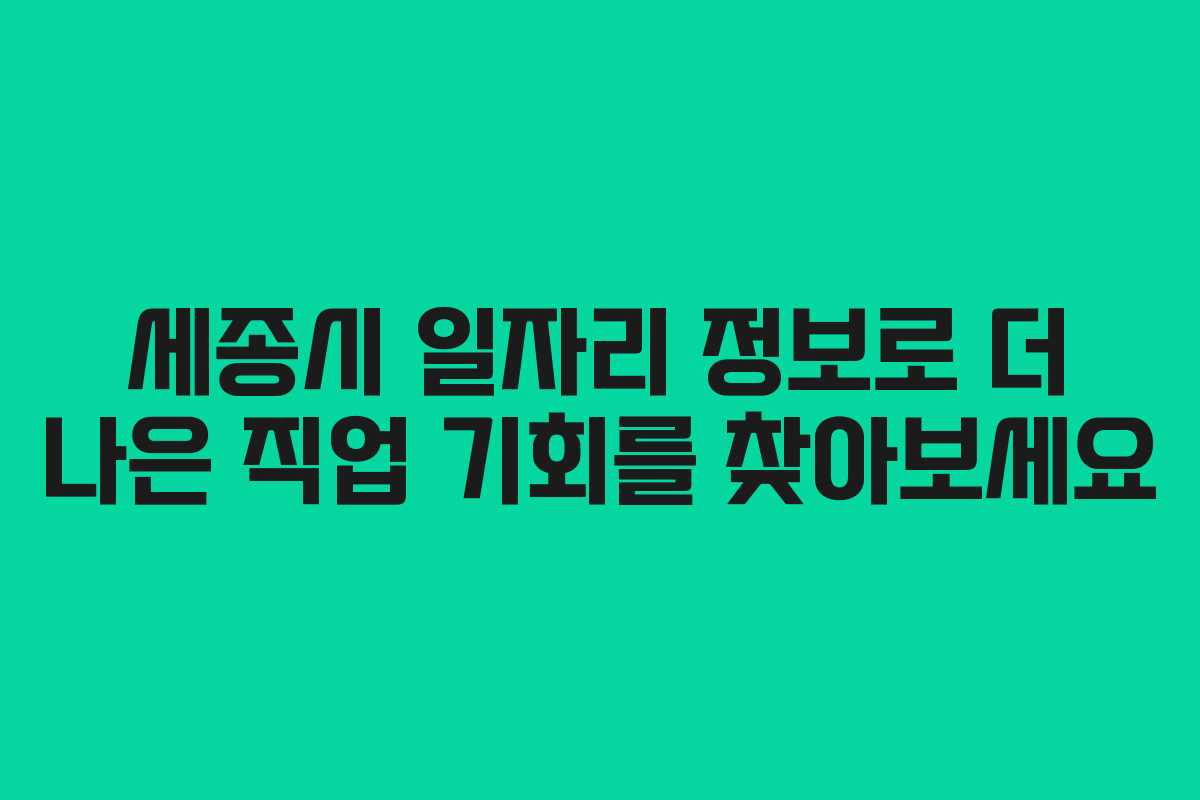 세종시 일자리 정보로 더 나은 직업 기회를 찾아보세요