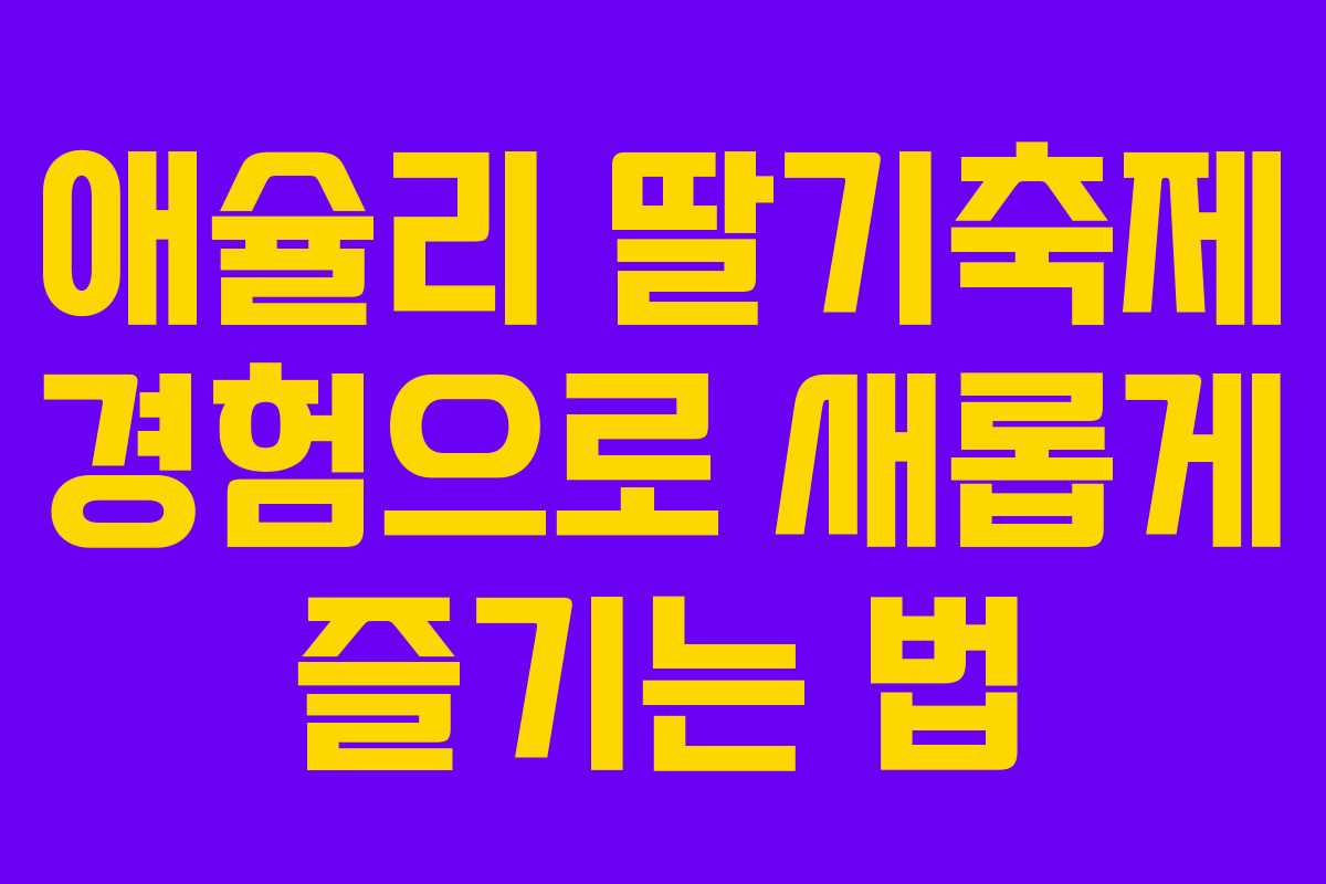 애슐리 딸기축제 경험으로 새롭게 즐기는 법