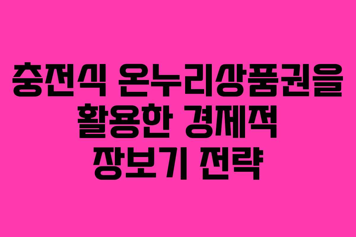 충전식 온누리상품권을 활용한 경제적 장보기 전략
