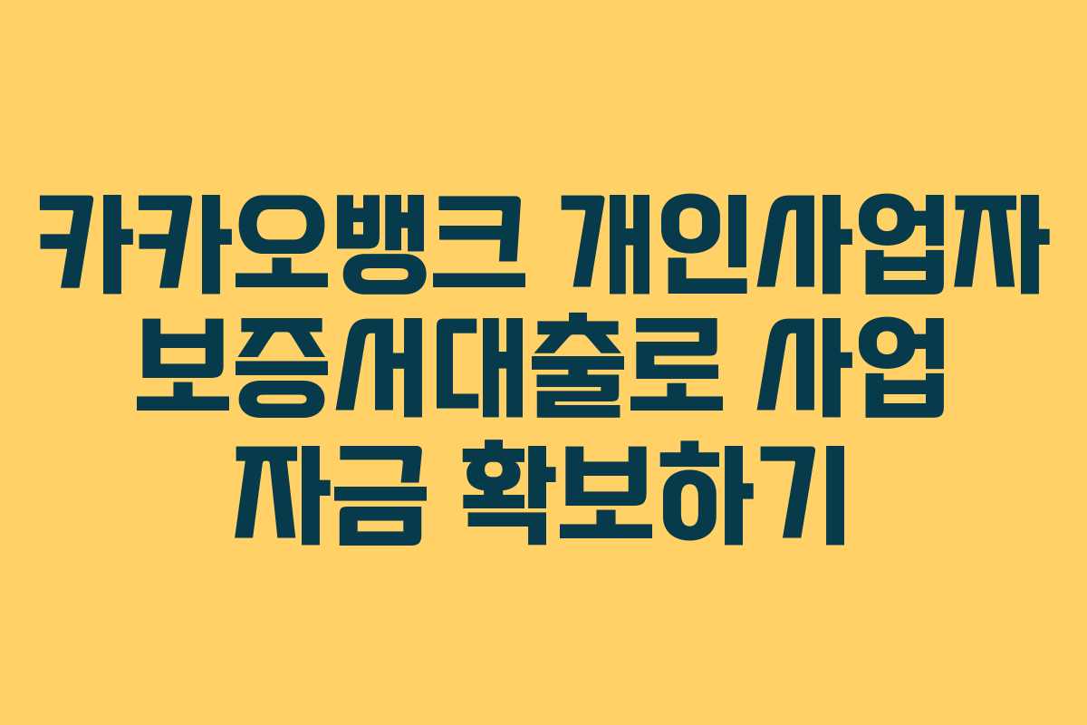 카카오뱅크 개인사업자 보증서대출로 사업 자금 확보하기