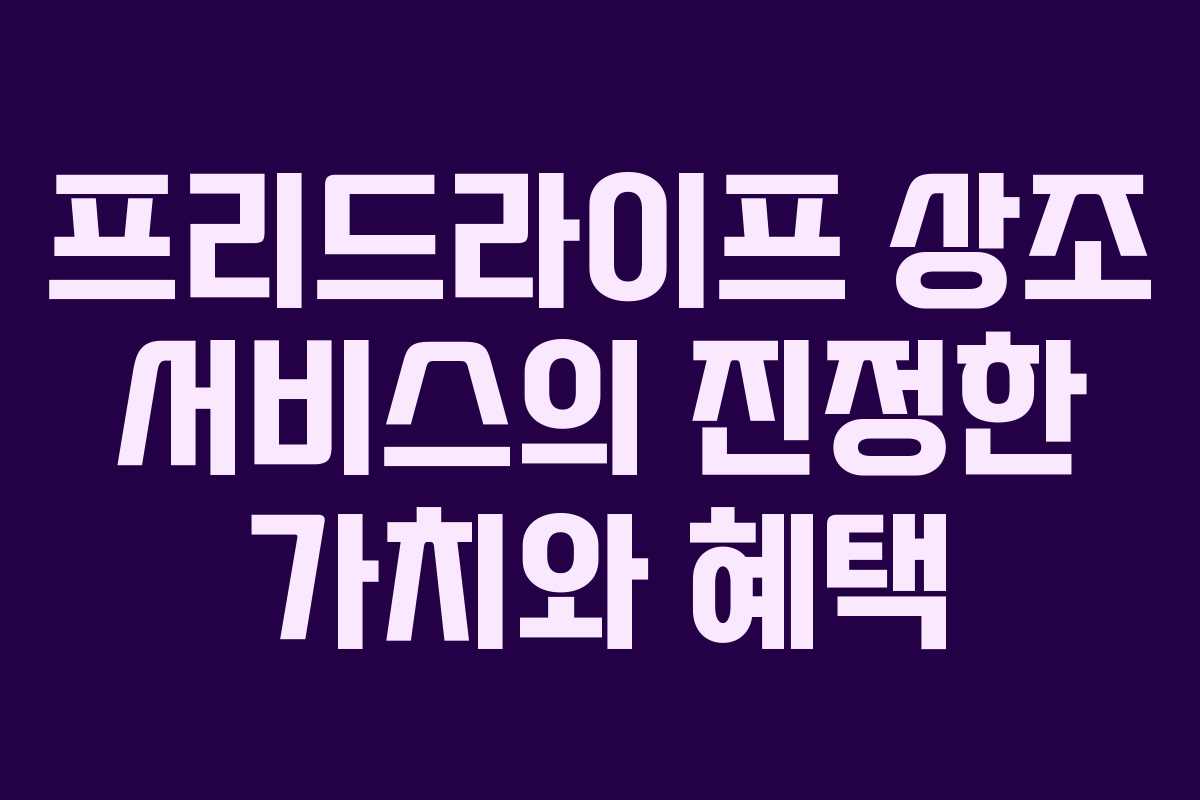 프리드라이프 상조 서비스의 진정한 가치와 혜택