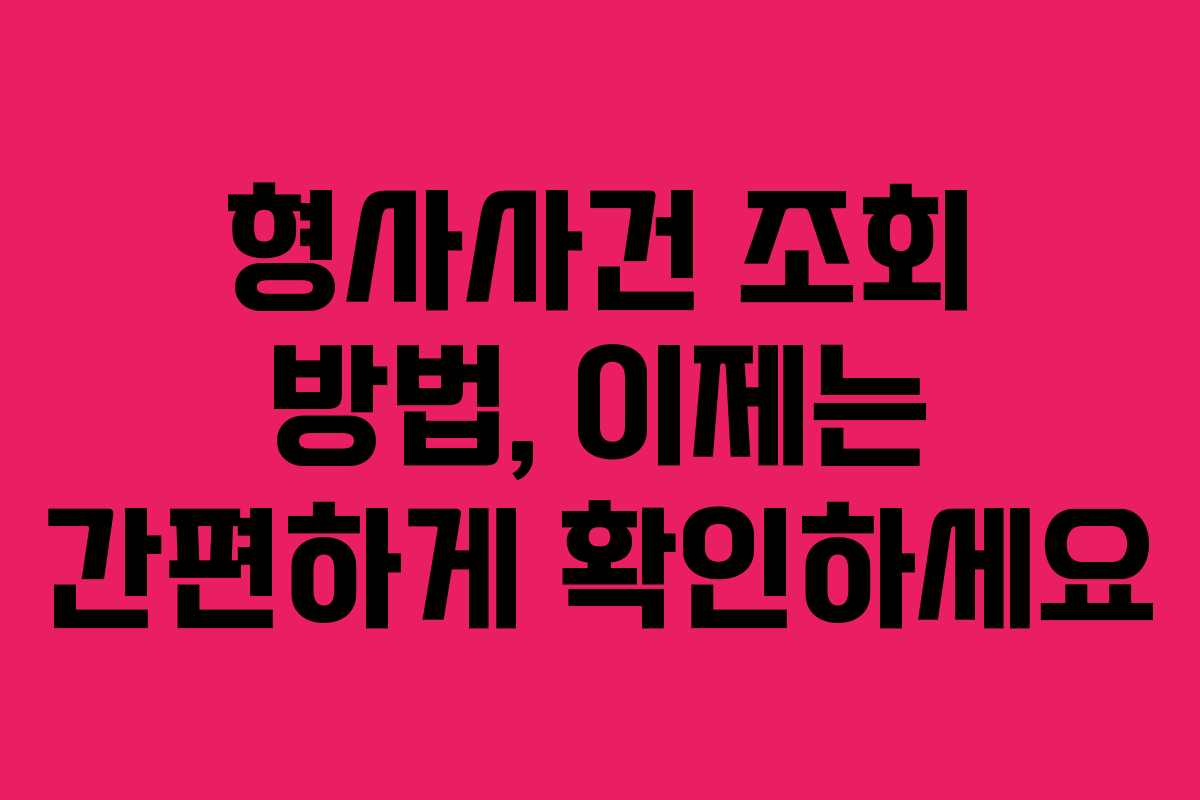 형사사건 조회 방법, 이제는 간편하게 확인하세요