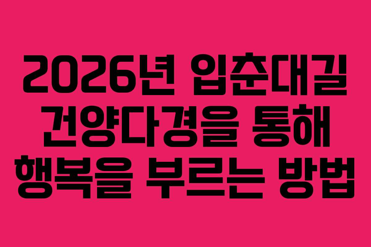 2026년 입춘대길 건양다경을 통해 행복을 부르는 방법