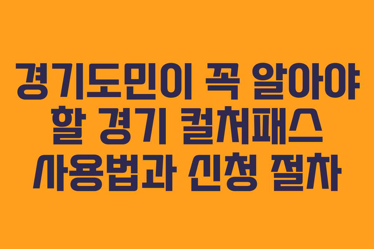 경기도민이 꼭 알아야 할 경기 컬처패스 사용법과 신청 절차