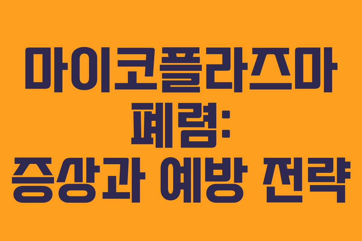 마이코플라즈마 폐렴: 증상과 예방 전략