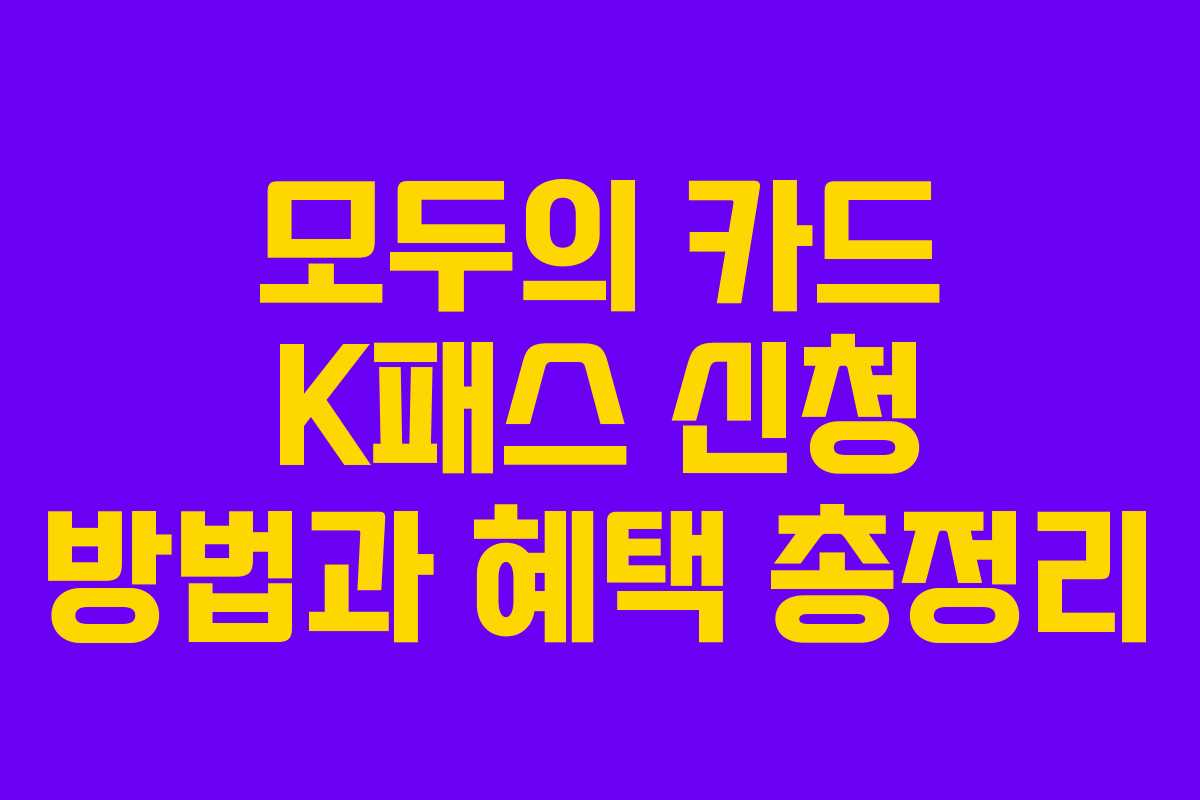 모두의 카드 K패스 신청 방법과 혜택 총정리