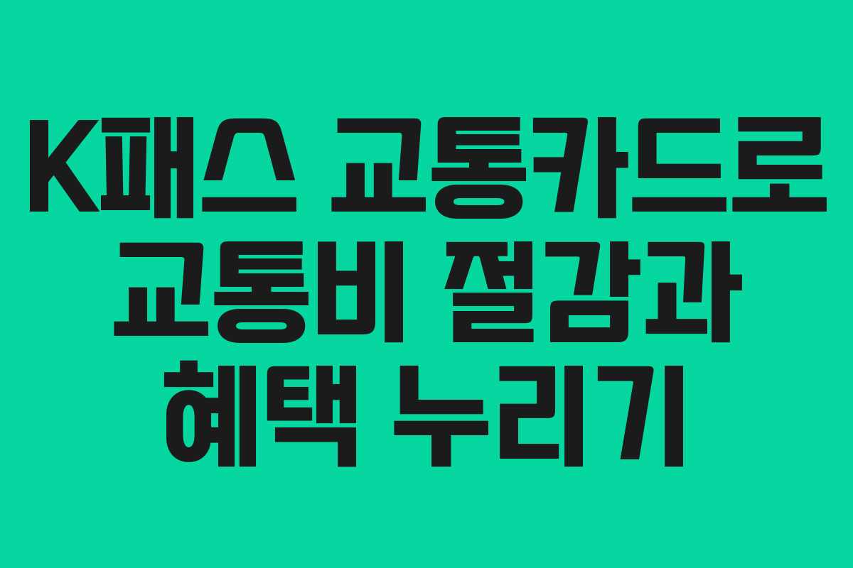 K패스 교통카드로 교통비 절감과 혜택 누리기