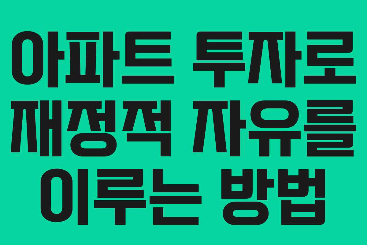 아파트 투자로 재정적 자유를 이루는 방법