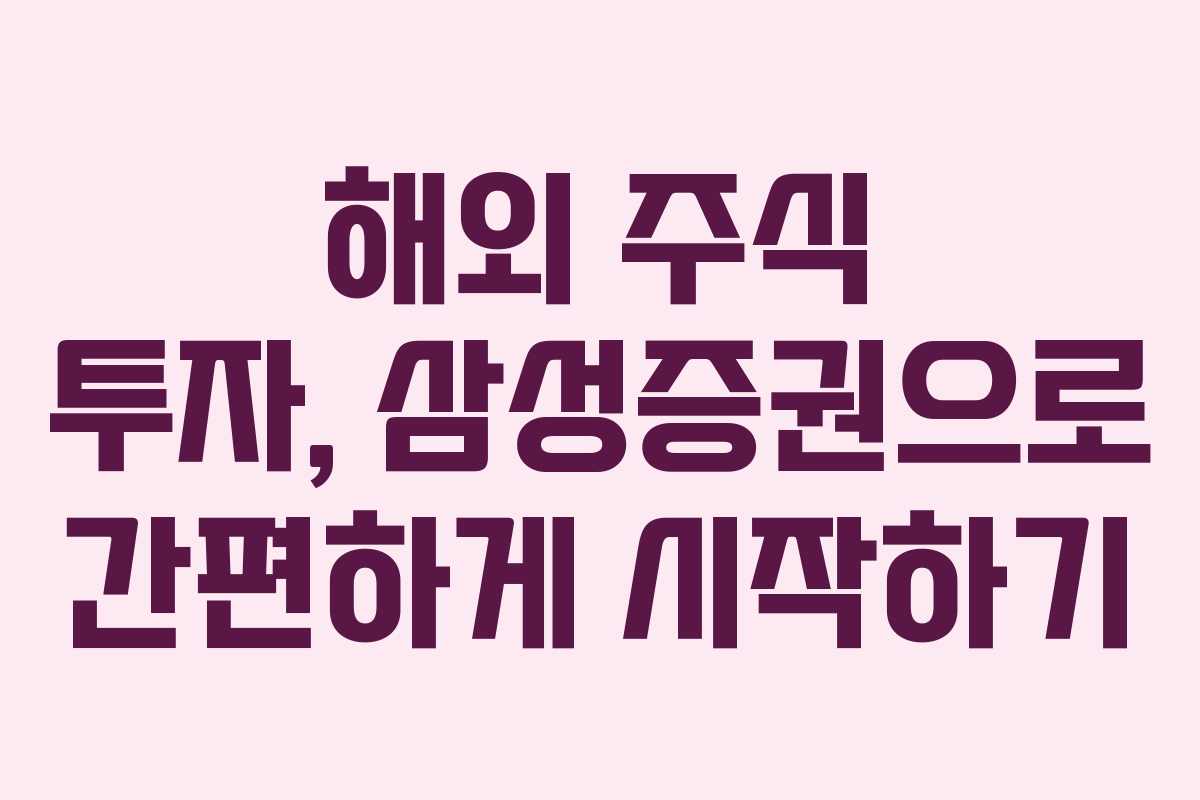 해외 주식 투자, 삼성증권으로 간편하게 시작하기