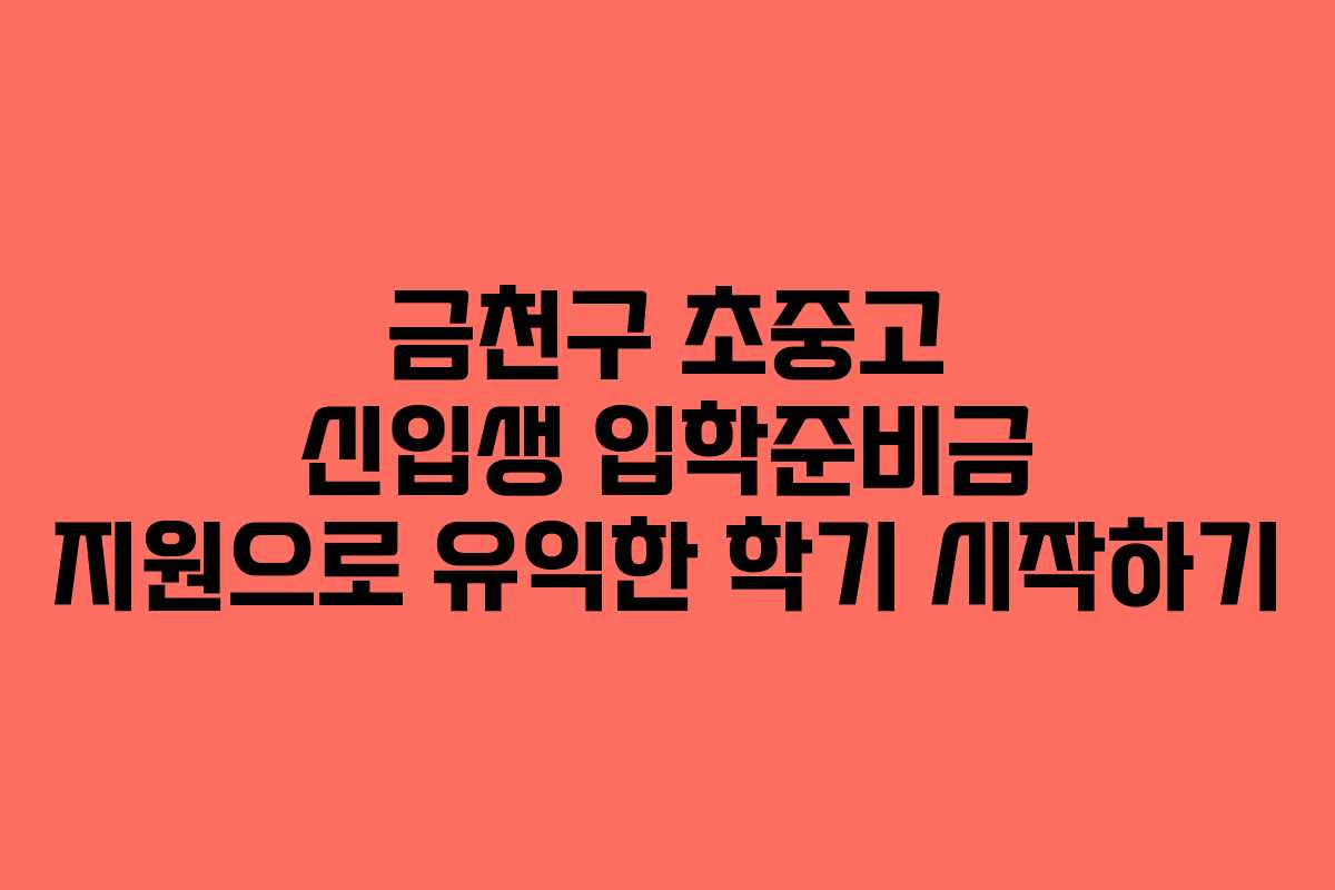 금천구 초중고 신입생 입학준비금 지원으로 유익한 학기 시작하기
