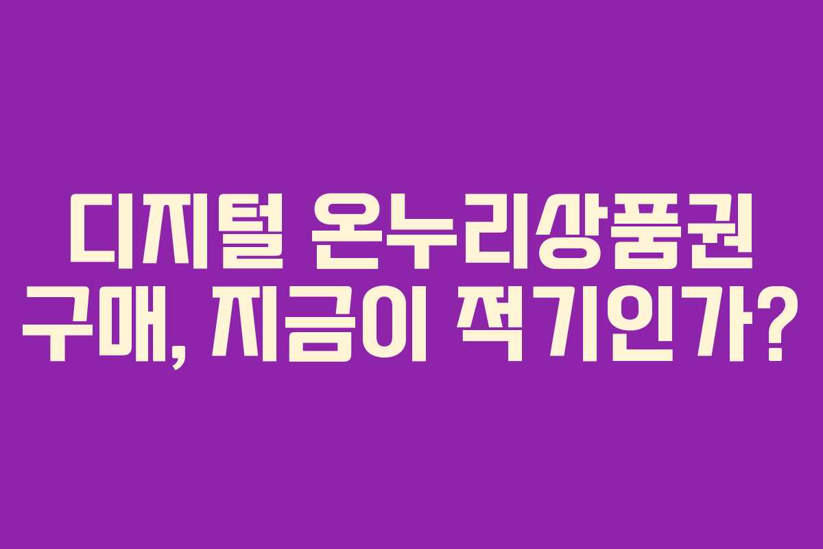 디지털 온누리상품권 구매, 지금이 적기인가?