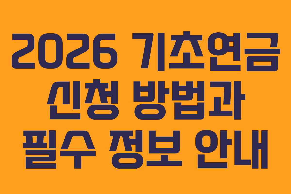 2026 기초연금 신청 방법과 필수 정보 안내
